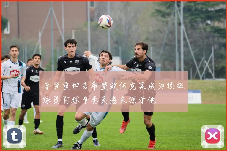 李贤重坦言希望效仿克莱成为顶级球员罚球节奏灵感来源于他