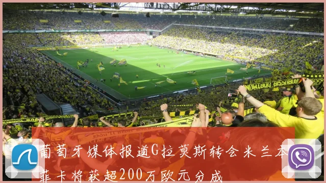 葡萄牙媒体报道G拉莫斯转会米兰本菲卡将获超200万欧元分成