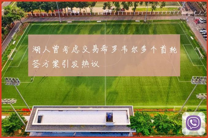湖人曾考虑交易希罗韦尔多个首轮签方案引发热议