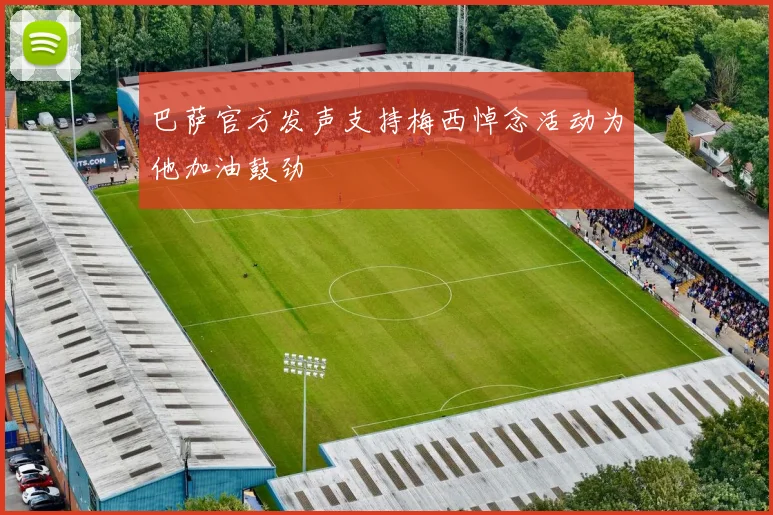 巴萨官方发声支持梅西悼念活动为他加油鼓劲