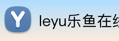 leyu乐鱼在线登录入口 logo